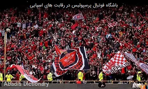 باشگاه فوتبال پرسپولیس در رقابت های اسیایی